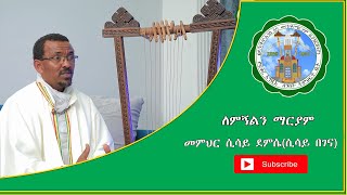 ለምኝልን ማርያም በመምህር ሲሳይ ደምሴ (ሲሳይ በገና)