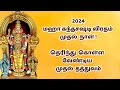 Skanthasasti First day | ஸ்கந்த சஷ்டி முதல் நாள் | #velmaaral #skandasashti2024