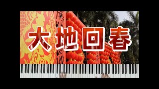 《 大地回春 》吴莺音 钢琴演奏 附带歌词字幕 经典老歌