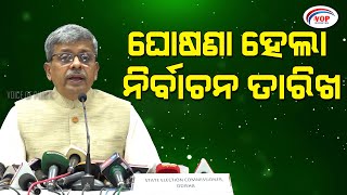 ଘୋଷଣା ହେଲା ନିର୍ବାଚନ ତାରିଖ II Voice Of Public - ଜନତାଙ୍କ ସ୍ୱର