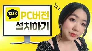 카카오톡 PC버전 설치하기 (컴퓨터, 카톡 설치 방법, 로그인)