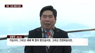 CCS충북방송_1월 2일_[R]“새해 소망을 담아”…제천‧단양 ‘해맞이 행사’