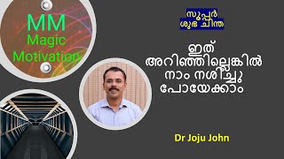 ഇത് അറിഞ്ഞില്ലെങ്കിൽ നാം നശിച്ചു പോയേക്കാം # Super Thought for the day # Joju John Magic Motivation