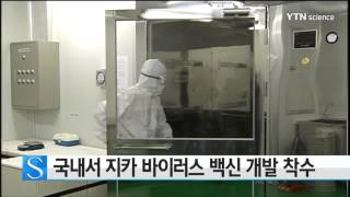 충남대 서상희 교수, 지카 바이러스 백신 개발 착수 / YTN 사이언스