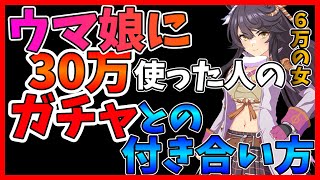 【ウマ娘】無課金/課金者はいつガチャ回す?!ガチャとの付き合い方【総課金額30万】