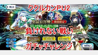 【FGO】ククルカンPU2のガチャチャレンジ　負けられない戦い【ガチャ】