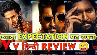 V Amazon Prime Video Review hindi | V Movie Hindi Review 2020 | V Film Hindi Review 2020,V Nani 2020