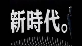 ライオン　ぺンタデカン（1986年）樋口康雄CM WORKS