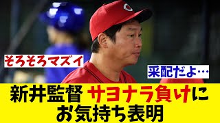 広島・新井監督　サヨナラ負けにお気持ち表明・・・【野球情報】【2ch 5ch】【なんJ なんG反応】【野球スレ】