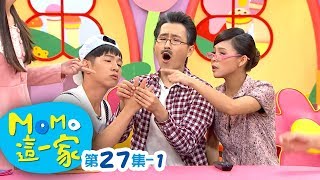 MOMO_這一家 S1【溺愛造成的錯】第1季 第27集 單元1｜家庭校園喜劇｜趣味短劇｜兒童電視節目｜MOMO_Family【親子台｜官方HD網路短版】momokids