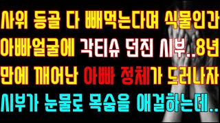 [반전 실화사연] 사위 등골 다 빼먹는다며 식물인간 아빠 얼굴에 각티슈 던진 시부 8년 만에 깨어난 아빠 정체가 드러나자 시부가 눈물로 목숨을 애걸하는데/신청사연/사연낭독/라디오