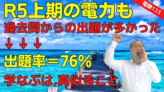 【R5上期の電力も、過去問からの出題が多かった】