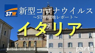 【新型コロナウイルス情報】STWイタリア支店より現地情報をお届け！　※3月14日時点