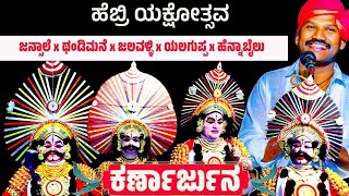 ಕರ್ಣಾರ್ಜುನ | ಹೆಬ್ರಿ ಯಕ್ಷೋತ್ಸವ | ಶ್ರೀ ಪೆರ್ಡೂರು ಮೇಳ | #jansale #perdoormela