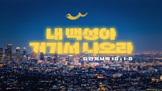 내 백성아 거기서 나오라 | 박정배 목사 | 요한계시록 18장 1-18절