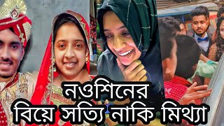 নওশীনের বিয়ে আসলে কি এটা সত্য নাকি মিথ্যা | Atif Ahmed Niloy | Nowshin Akter Nupur