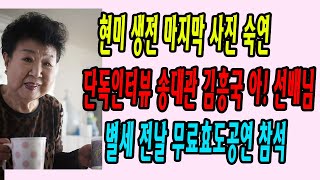 현미 생전 마지막 사진 공개 | '아 선배님' 김흥국 송대관 인터뷰 | 임영웅 조문 가능성