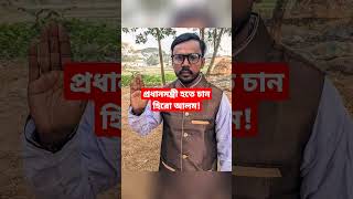 নতুন রাজনৈতিক দল গঠন করতে চান হিরো আলম || তবে কি প্রধানমন্ত্রী হতে চান হিরো আলম? #Shorts #heroalom