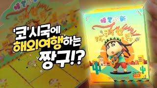 이시국에 해외여행하는 짱구는 못말렼ㅋㅋ 짱구의 세계여행 시리즈 개봉기| 소소일상 SOSO1SANG