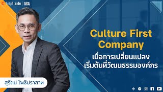 เมื่อการเปลี่ยนแปลงต้องเริ่มที่วัฒนธรรมองค์กร l Culture Class EP.1