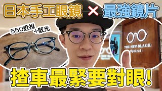 揸車最緊要對眼！五年冇換眼鏡😨550近視+散光！換上日本手工眼鏡＋最強蔡司鏡片！揸車如何選擇眼鏡？ 【魚波vlog#184】