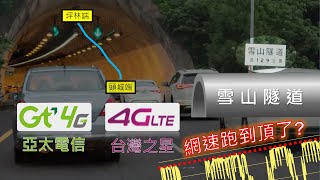 亞太電信 vs 台灣之星  對決雪山隧道！ 4G收訊\u0026網速測試與分析 [CC字幕]