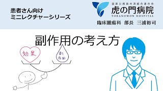 【患者さん向け】副作用の考え方【虎の門病院】