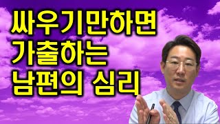 [남편 바람 외도] 싸우기만하면 가출하는 이 남편의 숨겨진 심리