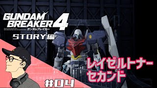 マモルじゅらいの「ガンダムブレイカー4」ストーリー編 #04 #ガンブレ4 #ガンダムブレイカー4