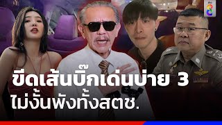 ขีดเส้นบิ๊กเด่นบ่าย 3 ไม่งั้นพังทั้งสตช. | ข่าวช่อง8