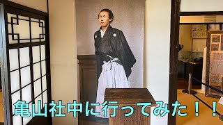 亀山社中に行ってみた！！