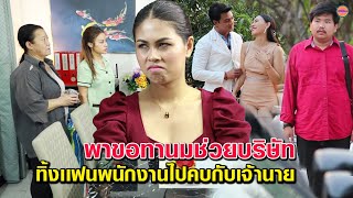 เเม่บ้านพาขอทานมาช่วยบริษัท - ทิ้งเเฟนพนักงานไปคบกับเจ้า /ลิขิตกรรม