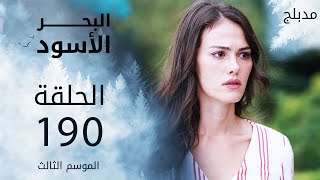 مسلسل البحر الأسود - الحلقة 190 | مدبلج | الموسم الثالث