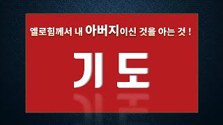 주기도문 | 히브리어 원서로 보는 주기도 | 기도를 회복합시다