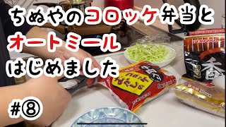 ［パート主婦Vlog］困ったときのちぬやのコロッケ弁当とオートミールはじめました　［丁寧じゃないくらし］［ズボラ主婦］［ガサツ主婦］［普通の暮らし］