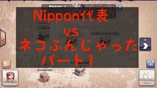 【クラクラ実況】Nippon代表vsネコふんじゃった　パート１【TH9】