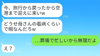 病気の母を置いて海外旅行に行って豪遊する夫「お前は一生看病してろw」→帰国後、浮かれる旦那が全てを失った時の反応がwww