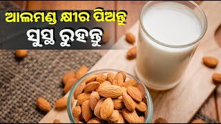 ହୃଦ୍ ରୋଗ ଏବଂ କ୍ୟାନ୍ସର ଭଳି ରୋଗରୁ ରକ୍ଷା କରିବ ଆଲମଣ୍ଡ ମିଲ୍କ, ତୁରନ୍ତ ଡାଏଟରେ କରନ୍ତୁ ସାମିଲ ||Knews Odisha