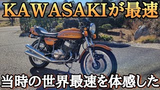 【750SS H2】1971年！世界最速のバイクは何もかもが違った！最速の称号と恐怖！