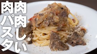 まだ食べてないの⁉️イタリアで大人気の肉パスタ【 料理レシピ 】