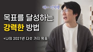 목표를 달성하는 강력한 방법 / 나의 2021년 다섯 가지 목표