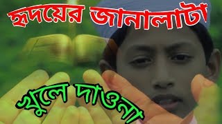 Bangla gojol hridoyer janala khule dao na | bangla gojol 2017