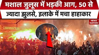 Khandwa Juloos Hadsa: मशाल जुलूस के दौरान हादसा, भड़की आग में 50 से ज्यादा लोग झुलसे | MP News