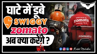 Swiggy and Zomato Business Model || Swiggy and Zomato Profit || Rahul Malodia