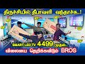 4499 முதல் திருச்சி தீபாவளி ஆபரில் Led TV இவ்வளவு குறைவா? Wholesale Led TV @ Bros Enterprises LED TV