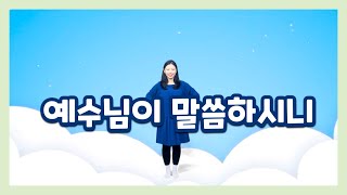 [찬양율동] 예수님이 말씀하시니