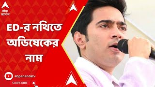 Abishek Bnaerjee: এবার, ED-র নথিতে অভিষেক বন্দ্যোপাধ্যায়ের নাম। ABP Ananda Live
