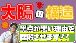 【中学理科】太陽の構造～優先順位をつけて覚えよう～ 4-7【中３理科】