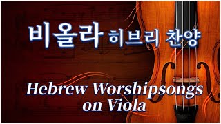 [묵상기도] 비올라 히브리 찬양 모음 Hebrew Worshipsongs on Viola