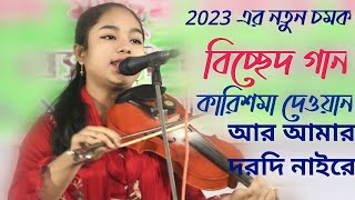 2023সালের নতুন চমক।কারিশমা দেওয়ান।আর আমার দরদি নাইরে। Karishma Dhawan।karishma baul।